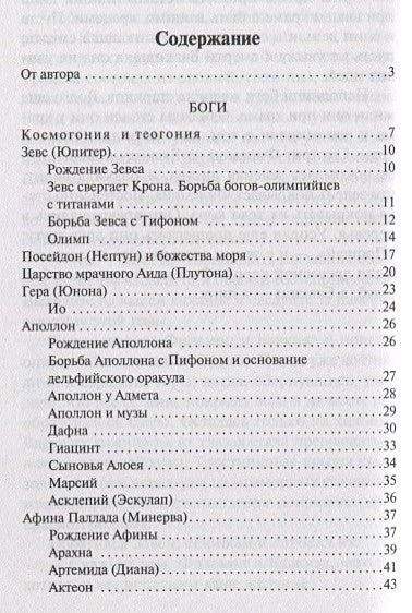 Легенды и мифы Древней Греции 978-5-17-112206-5 - 1