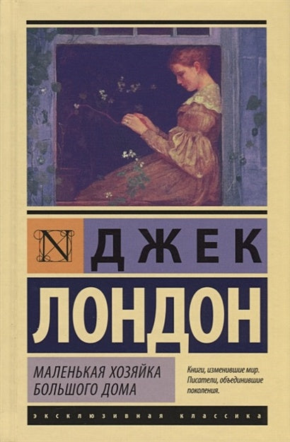 Обложка Маленькая хозяйка Большого дома 978-5-17-112414-4