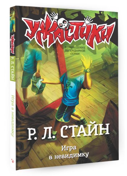 Игра в невидимку 978-5-17-112586-8 - 1