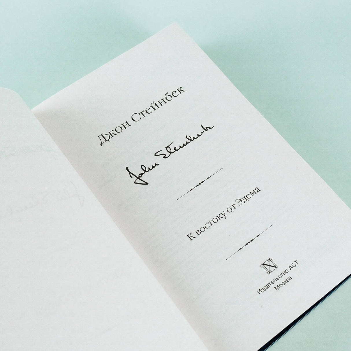 К востоку от Эдема 978-5-17-112644-5 - 5