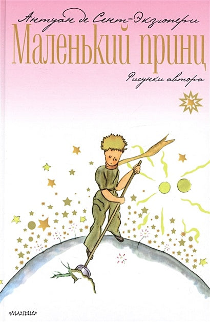 Обложка Маленький принц 978-5-17-112805-0