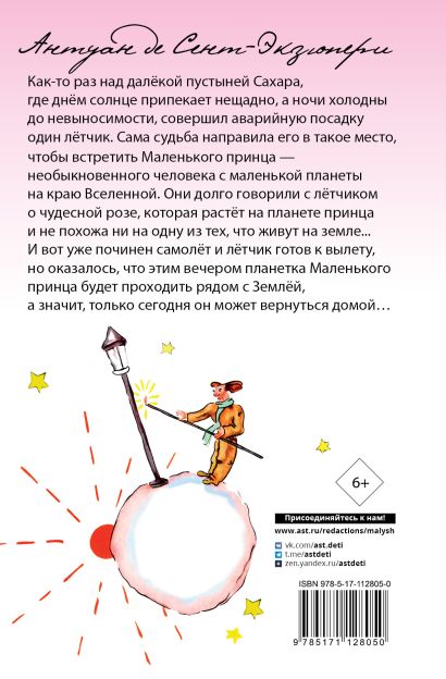 Маленький принц 978-5-17-112805-0 - 0