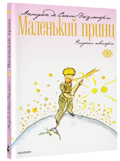 Маленький принц 978-5-17-112805-0 - 1