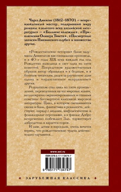 Рождественские истории 978-5-17-113474-7 - 0