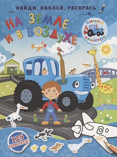 Обложка На земле и в воздухе 978-5-17-114358-9