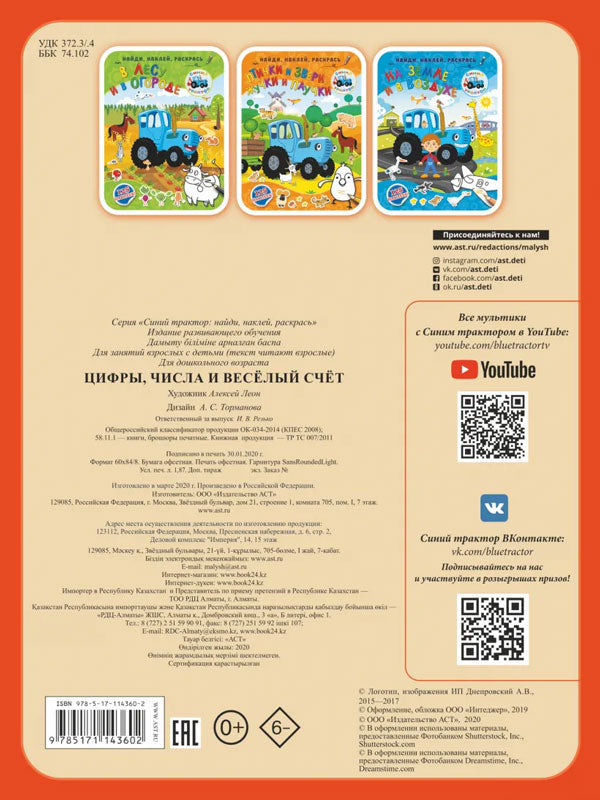 Цифры, числа и веселый счет 9785171143602