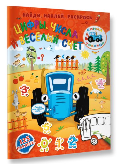 Цифры, числа и веселый счет 978-5-17-114360-2 - 5