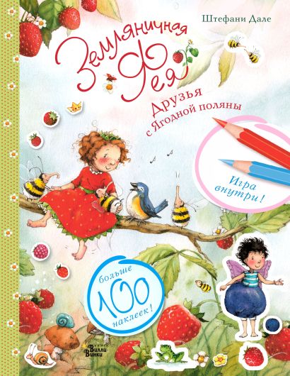 Обложка Земляничная фея. Друзья с Ягодной поляны 978-5-17-114864-5