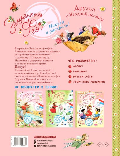 Земляничная фея. Друзья с Ягодной поляны 978-5-17-114864-5 - 0