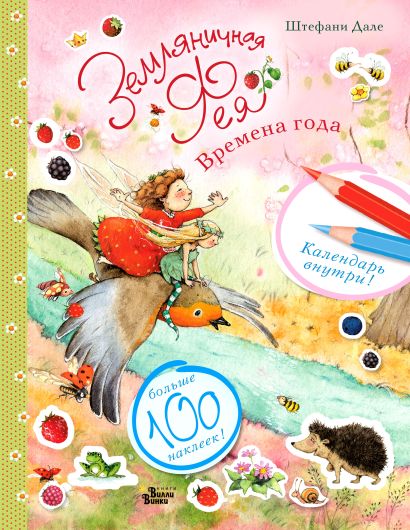 Обложка Земляничная фея. Времена года 978-5-17-114865-2