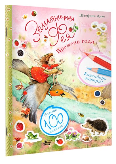Земляничная фея. Времена года 978-5-17-114865-2 - 3