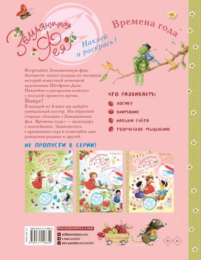 Земляничная фея. Времена года 978-5-17-114865-2 - 0
