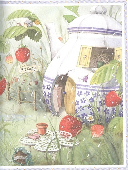 Земляничная фея. Времена года 978-5-17-114865-2 - 2