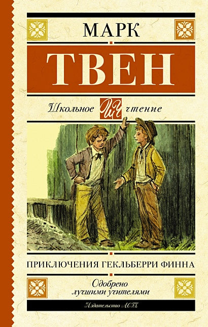 Обложка Приключения Гекльберри Финна 978-5-17-115133-1