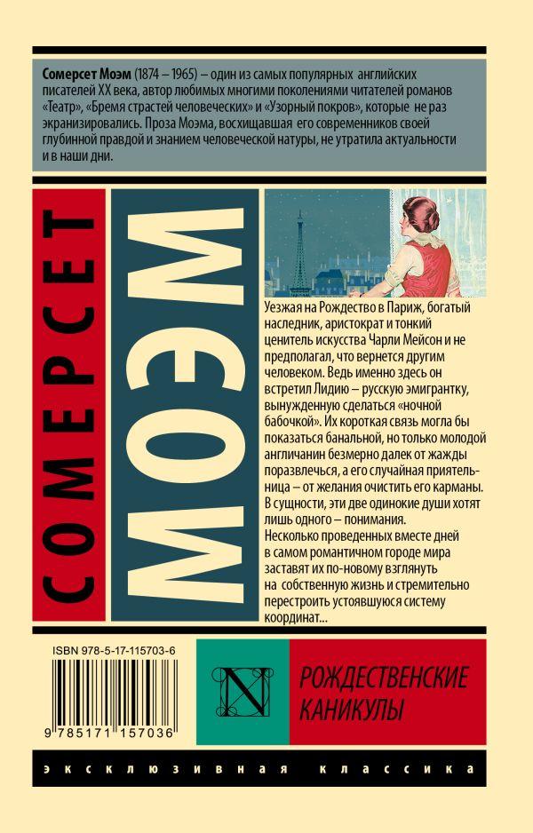 Рождественские каникулы 9785171157036