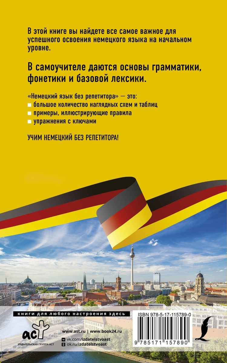 Немецкий язык без репетитора. Самоучитель немецкого языка 9785171157890