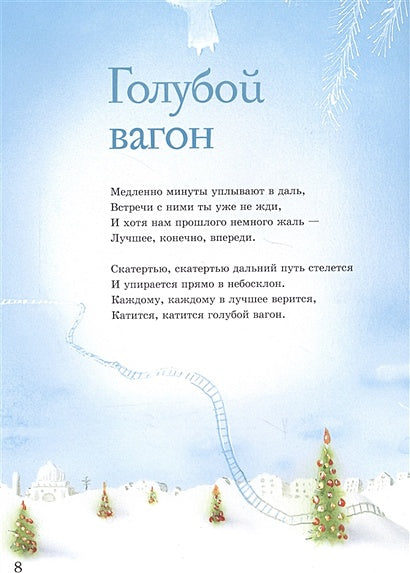 Путешествие в Новый год 978-5-17-116523-9 - 1