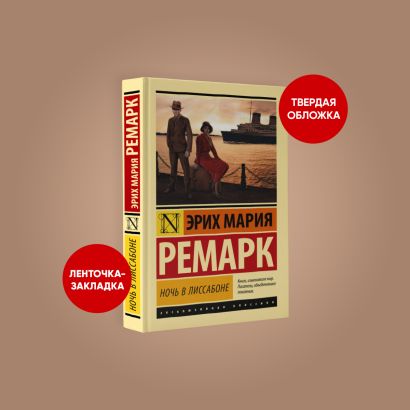 Ночь в Лиссабоне 978-5-17-116681-6 - 2