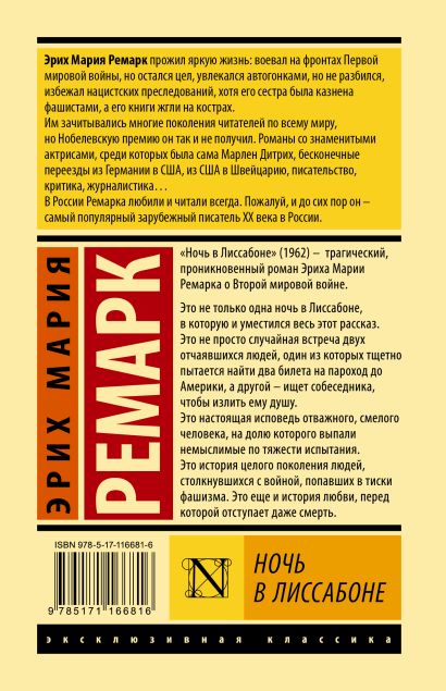 Ночь в Лиссабоне 978-5-17-116681-6 - 0