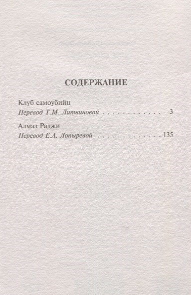 Клуб самоубийц 978-5-17-116914-5 - 1