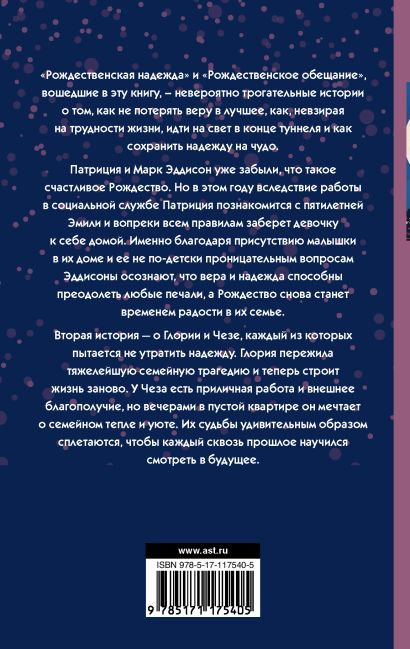 Рождественская надежда 978-5-17-117540-5 - 0