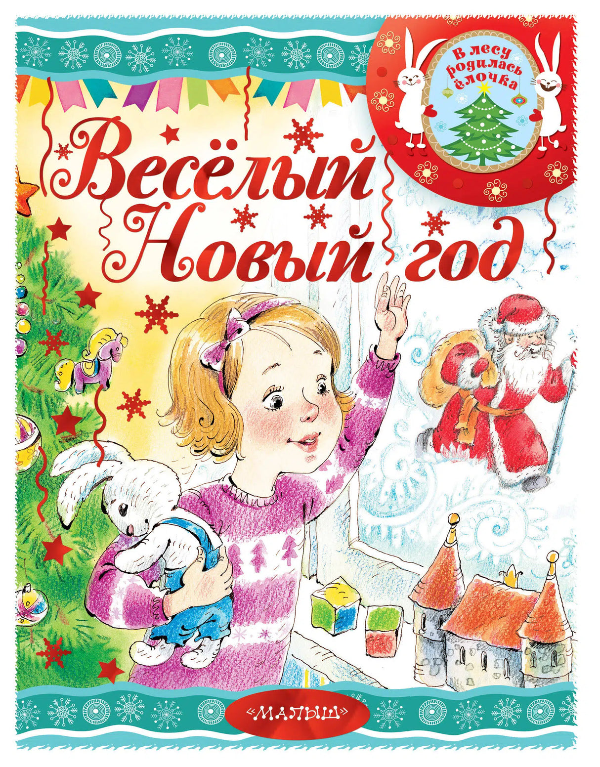 Веселый новый год