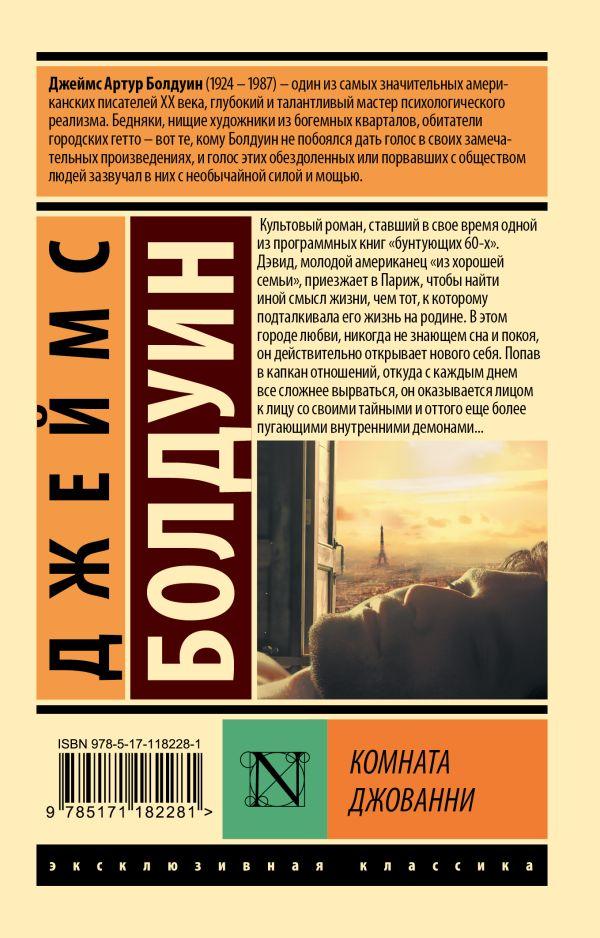 Комната Джованни 978-5-17-118228-1 - 1