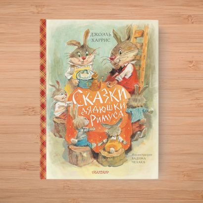 Сказки дядюшки Римуса (ил. В.Челака) 978-5-17-118549-7 - 2