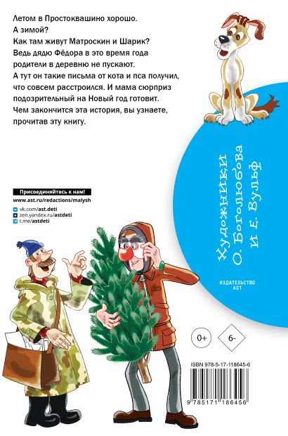 Зима в Простоквашино 978-5-17-118645-6 - 0