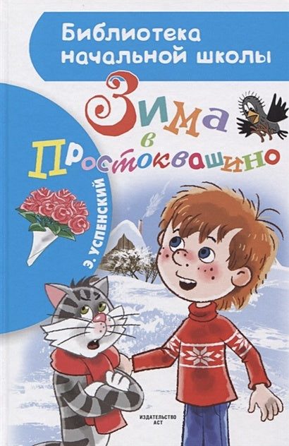 Обложка Зима в Простоквашино 978-5-17-118645-6