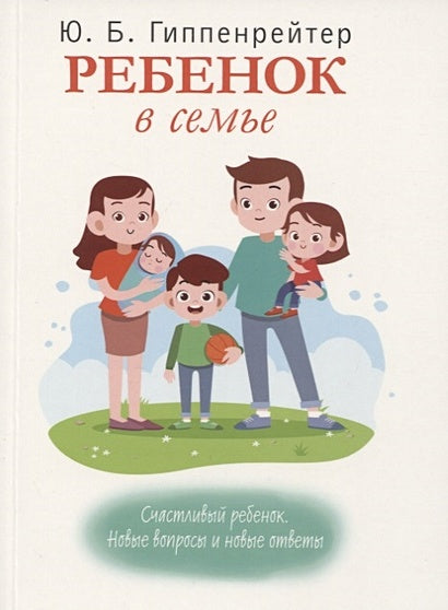 Обложка Ребенок в семье 978-5-17-118738-5