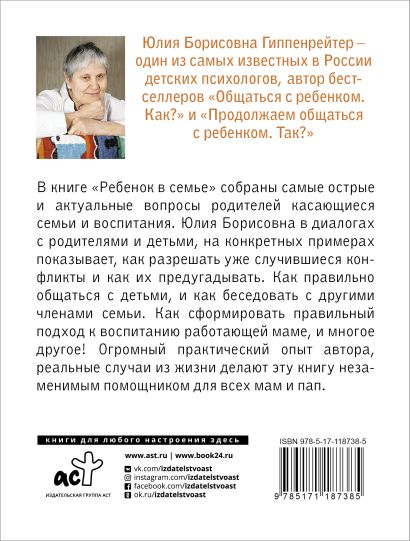 Ребенок в семье 978-5-17-118738-5 - 0