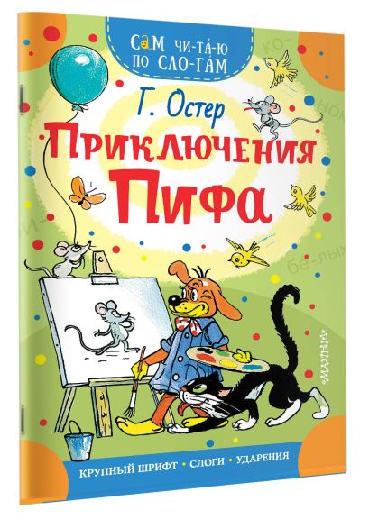 Приключения Пифа 978-5-17-118745-3 - 5