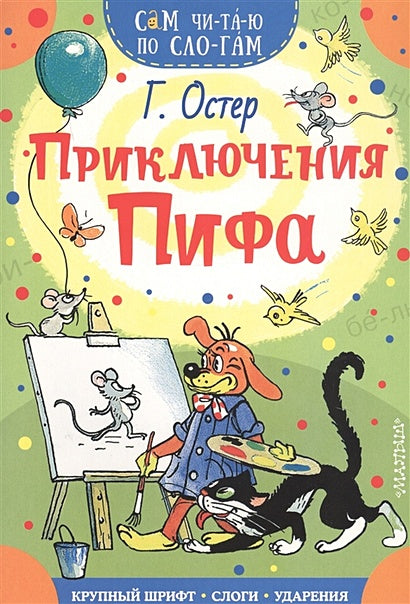 Обложка Приключения Пифа 978-5-17-118745-3