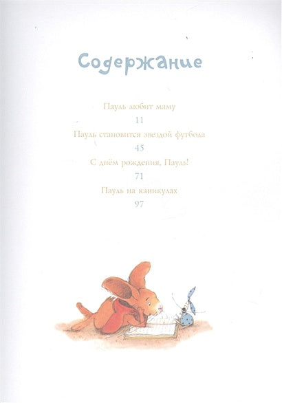 Пауль любит маму. Четыре незабываемые истории в одной книге 978-5-17-118874-0 - 1