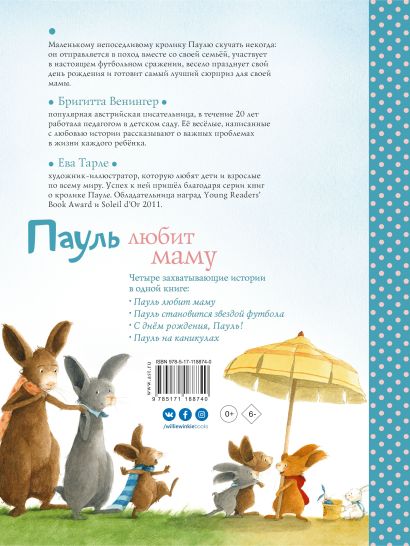 Пауль любит маму. Четыре незабываемые истории в одной книге 978-5-17-118874-0 - 0