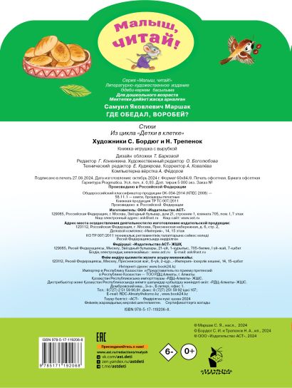 Где обедал, воробей? 978-5-17-119206-8 - 0