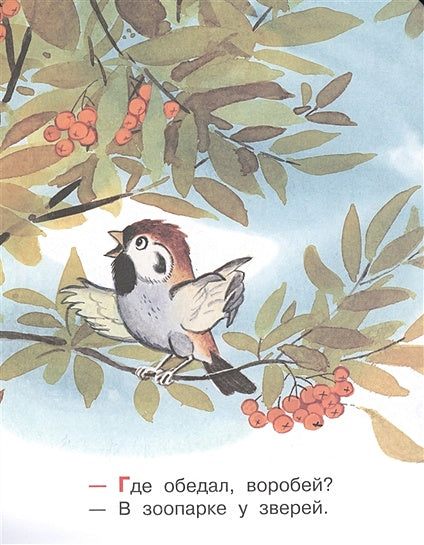Где обедал, воробей? 978-5-17-119206-8 - 3