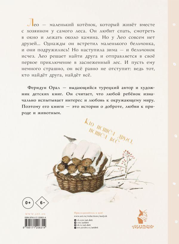 Как котенок друга искал 9785171206314