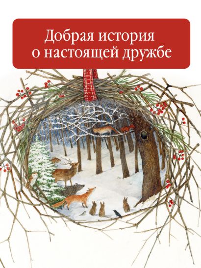 Как котенок друга искал 978-5-17-120631-4 - 2