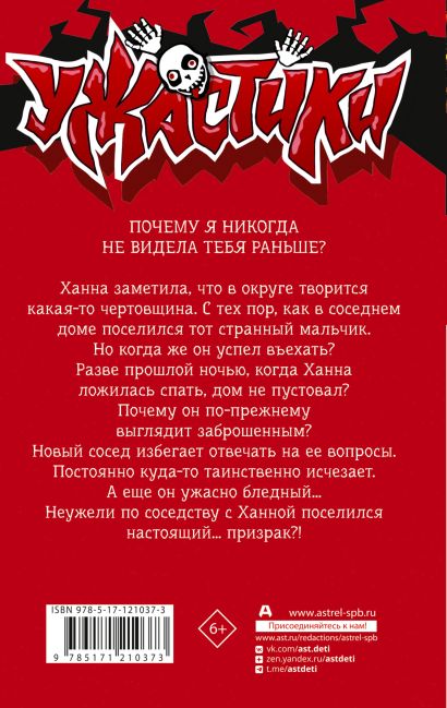 Призрак по соседству 978-5-17-121037-3 - 0