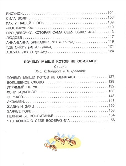 Стихи и сказки для самых маленьких 978-5-17-121524-8 - 2