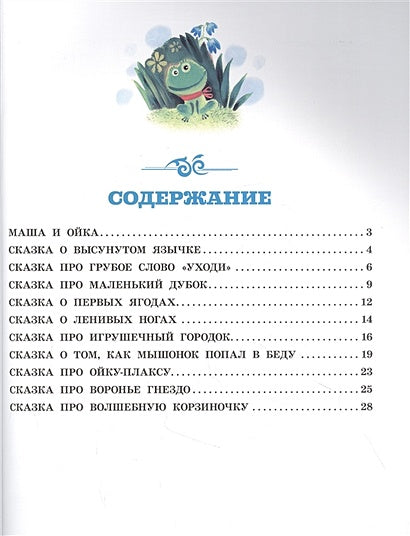 Про Машу и Ойку 978-5-17-121822-5 - 1