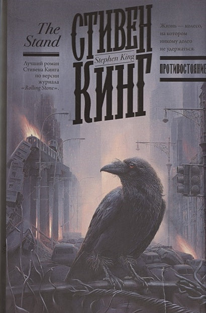 Обложка Противостояние 978-5-17-122060-0