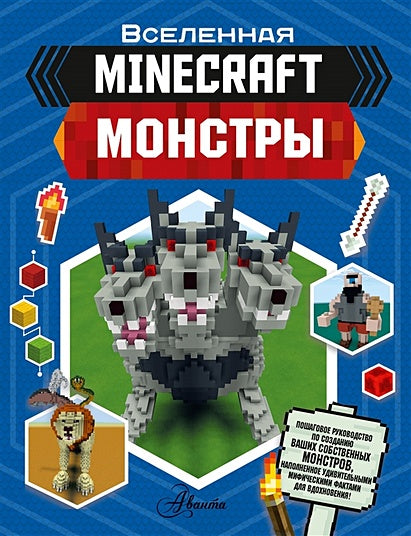 Обложка Minecraft. Монстры 978-5-17-122358-8