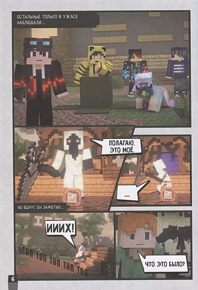Minecraft. Вирусная история. Часть 2. Графический роман 978-5-17-122363-2 - 4