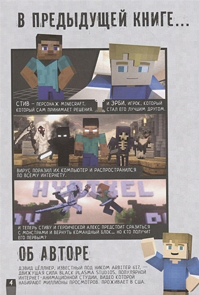 Minecraft. Вирусная история. Часть 2. Графический роман 978-5-17-122363-2 - 2