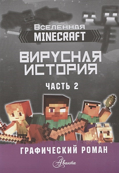 Minecraft. Вирусная история. Часть 2. Графический роман 978-5-17-122363-2 - 1