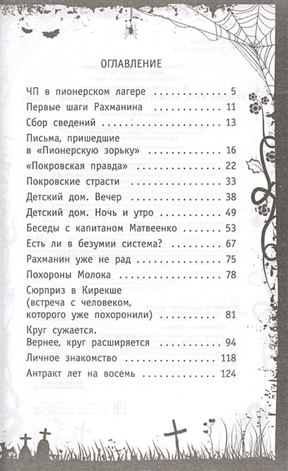 Красная рука, чёрная простыня, зелёные пальцы 978-5-17-122382-3 - 2