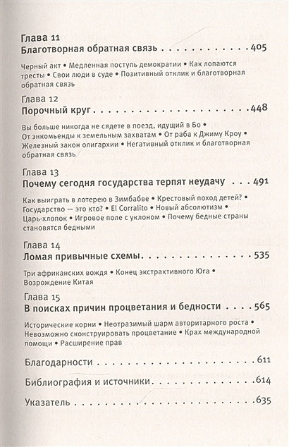 Почему одни страны богатые, а другие бедные 978-5-17-122424-0 - 3